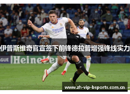 伊普斯维奇官宣签下前锋德拉普增强锋线实力