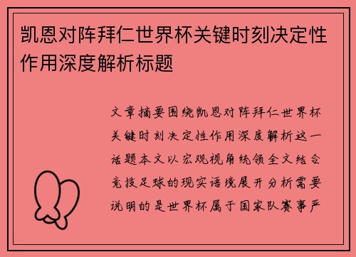 凯恩对阵拜仁世界杯关键时刻决定性作用深度解析标题