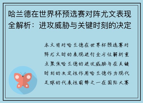哈兰德在世界杯预选赛对阵尤文表现全解析：进攻威胁与关键时刻的决定性作用