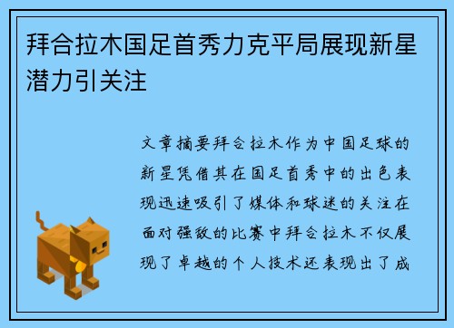 拜合拉木国足首秀力克平局展现新星潜力引关注