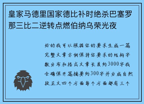 皇家马德里国家德比补时绝杀巴塞罗那三比二逆转点燃伯纳乌荣光夜