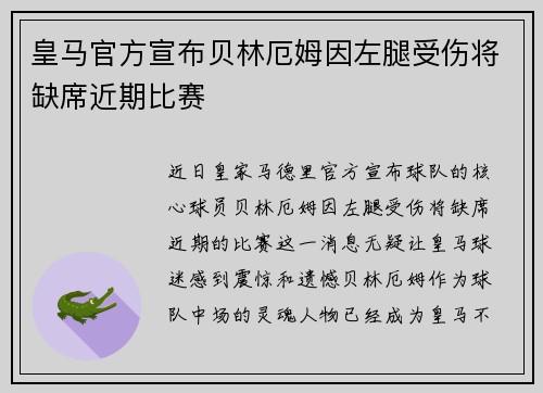 皇马官方宣布贝林厄姆因左腿受伤将缺席近期比赛