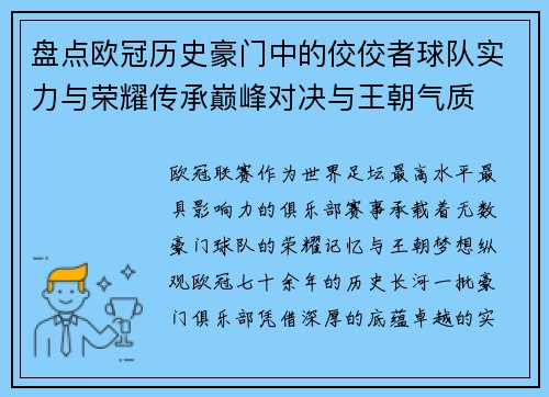 盘点欧冠历史豪门中的佼佼者球队实力与荣耀传承巅峰对决与王朝气质