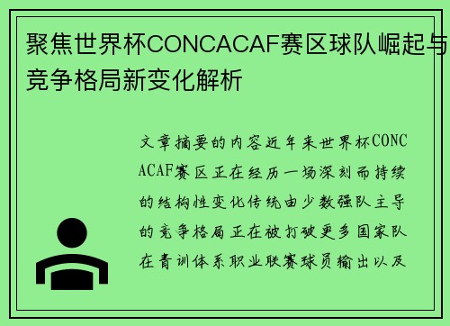 聚焦世界杯CONCACAF赛区球队崛起与竞争格局新变化解析