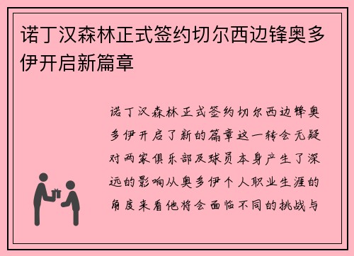 诺丁汉森林正式签约切尔西边锋奥多伊开启新篇章