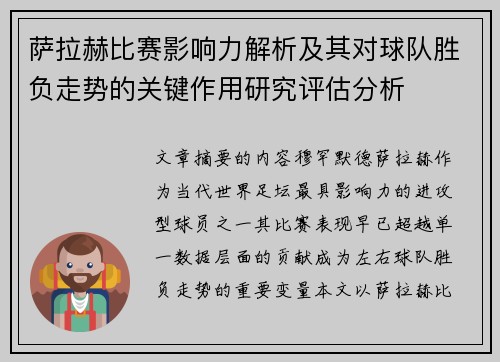 萨拉赫比赛影响力解析及其对球队胜负走势的关键作用研究评估分析