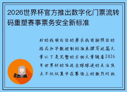 2026世界杯官方推出数字化门票流转码重塑赛事票务安全新标准