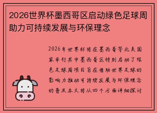 2026世界杯墨西哥区启动绿色足球周助力可持续发展与环保理念