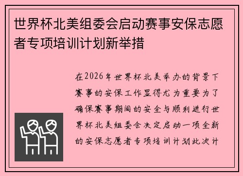 世界杯北美组委会启动赛事安保志愿者专项培训计划新举措