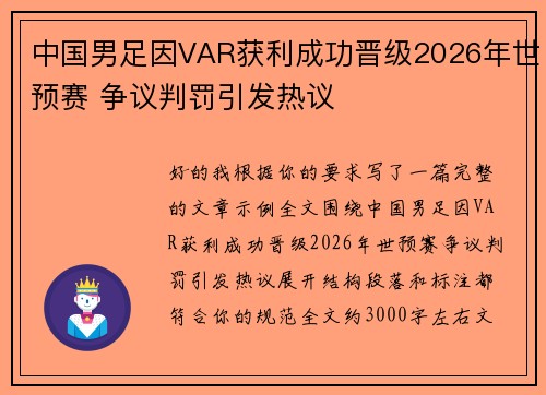 中国男足因VAR获利成功晋级2026年世预赛 争议判罚引发热议