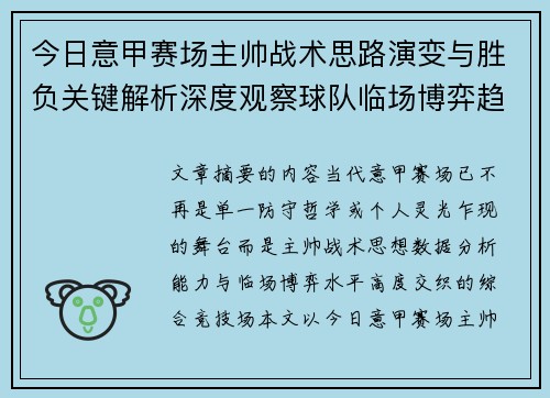 今日意甲赛场主帅战术思路演变与胜负关键解析深度观察球队临场博弈趋势