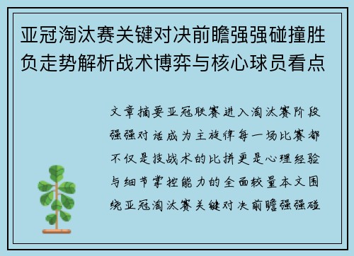 亚冠淘汰赛关键对决前瞻强强碰撞胜负走势解析战术博弈与核心球员看点