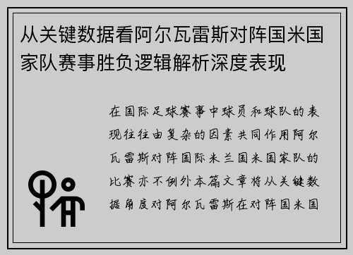 从关键数据看阿尔瓦雷斯对阵国米国家队赛事胜负逻辑解析深度表现