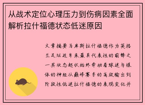 从战术定位心理压力到伤病因素全面解析拉什福德状态低迷原因