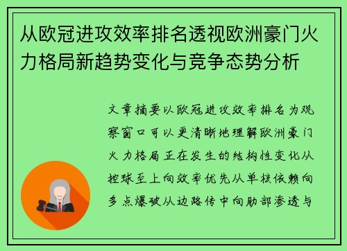从欧冠进攻效率排名透视欧洲豪门火力格局新趋势变化与竞争态势分析