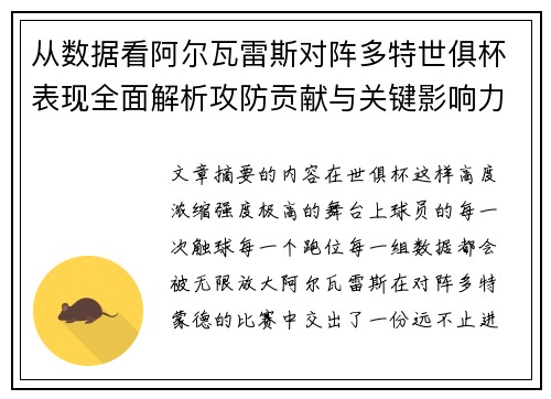 从数据看阿尔瓦雷斯对阵多特世俱杯表现全面解析攻防贡献与关键影响力