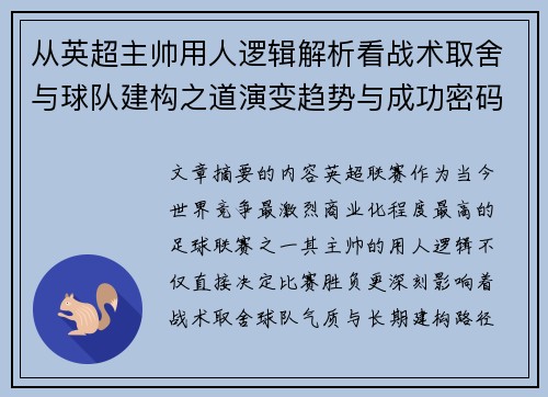从英超主帅用人逻辑解析看战术取舍与球队建构之道演变趋势与成功密码