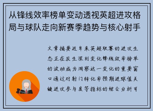 从锋线效率榜单变动透视英超进攻格局与球队走向新赛季趋势与核心射手价值重估