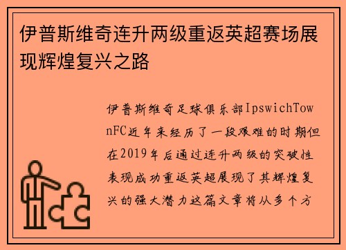 伊普斯维奇连升两级重返英超赛场展现辉煌复兴之路