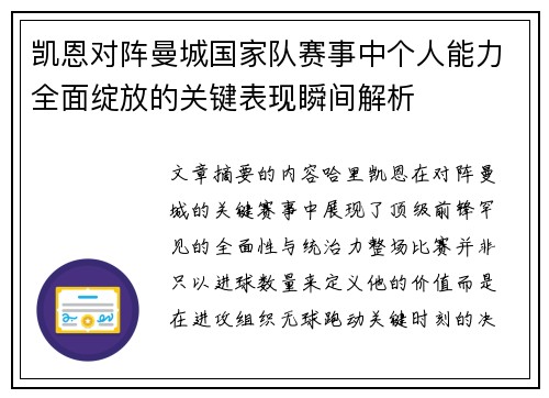 凯恩对阵曼城国家队赛事中个人能力全面绽放的关键表现瞬间解析