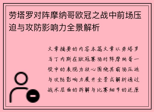 劳塔罗对阵摩纳哥欧冠之战中前场压迫与攻防影响力全景解析