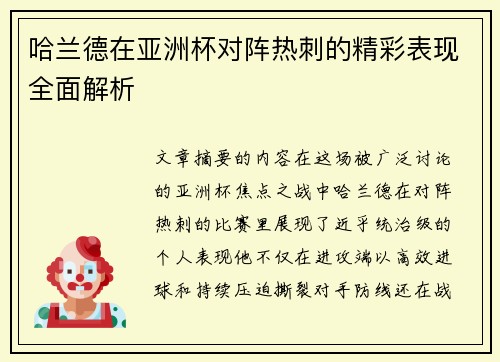 哈兰德在亚洲杯对阵热刺的精彩表现全面解析