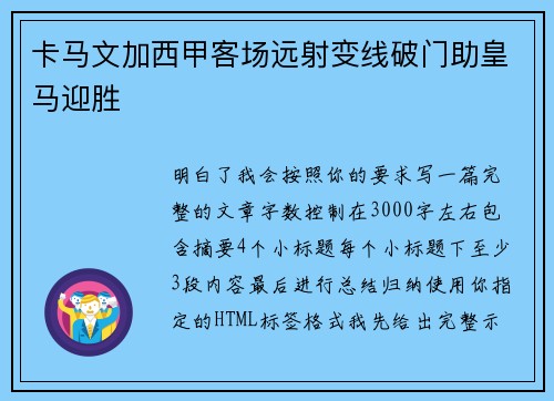 卡马文加西甲客场远射变线破门助皇马迎胜