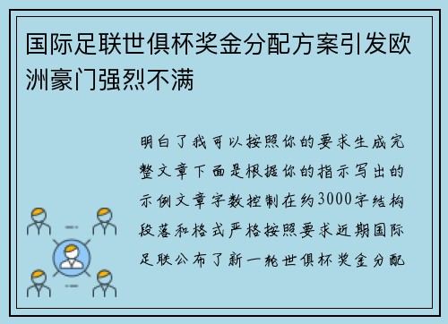国际足联世俱杯奖金分配方案引发欧洲豪门强烈不满