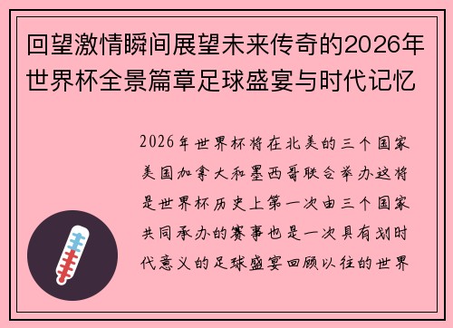 回望激情瞬间展望未来传奇的2026年世界杯全景篇章足球盛宴与时代记忆
