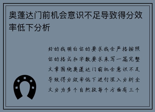 奥蓬达门前机会意识不足导致得分效率低下分析