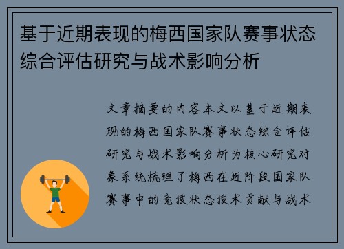 基于近期表现的梅西国家队赛事状态综合评估研究与战术影响分析