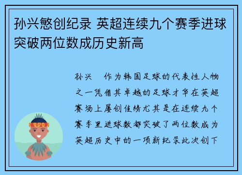 孙兴慜创纪录 英超连续九个赛季进球突破两位数成历史新高