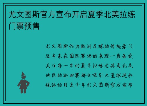 尤文图斯官方宣布开启夏季北美拉练门票预售
