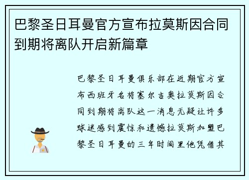 巴黎圣日耳曼官方宣布拉莫斯因合同到期将离队开启新篇章