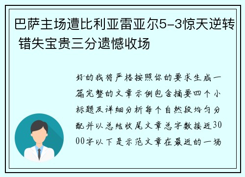 巴萨主场遭比利亚雷亚尔5-3惊天逆转 错失宝贵三分遗憾收场