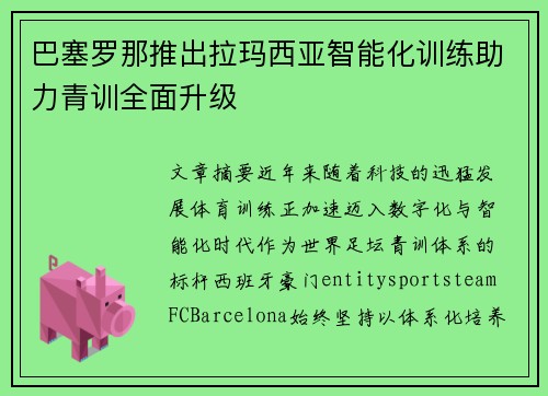 巴塞罗那推出拉玛西亚智能化训练助力青训全面升级