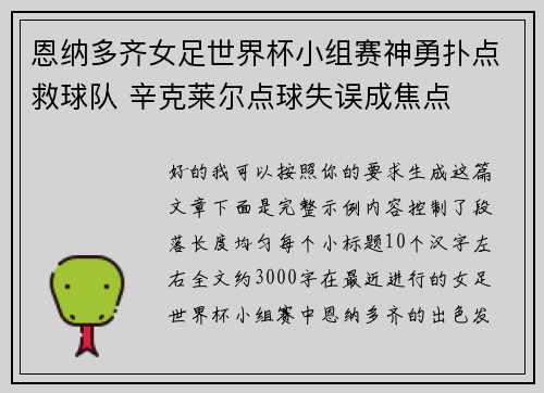 恩纳多齐女足世界杯小组赛神勇扑点救球队 辛克莱尔点球失误成焦点