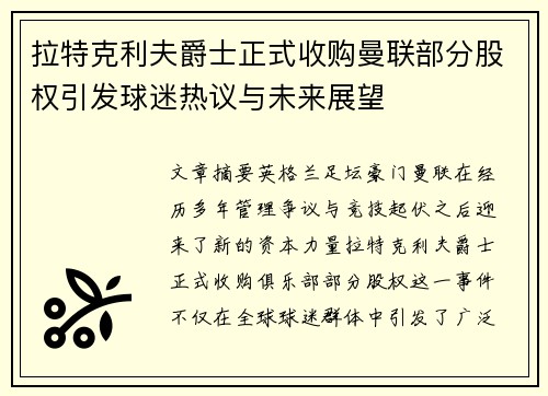 拉特克利夫爵士正式收购曼联部分股权引发球迷热议与未来展望