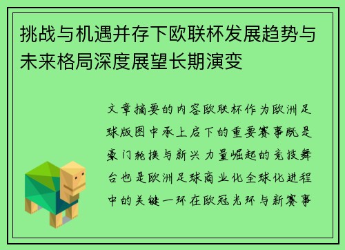 挑战与机遇并存下欧联杯发展趋势与未来格局深度展望长期演变