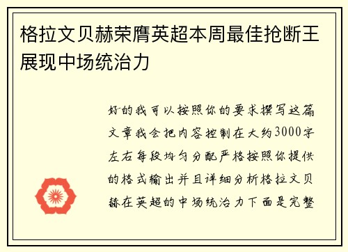 格拉文贝赫荣膺英超本周最佳抢断王展现中场统治力