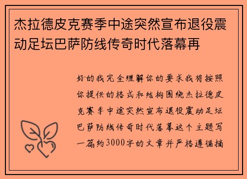 杰拉德皮克赛季中途突然宣布退役震动足坛巴萨防线传奇时代落幕再