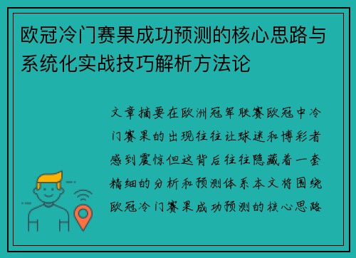 欧冠冷门赛果成功预测的核心思路与系统化实战技巧解析方法论
