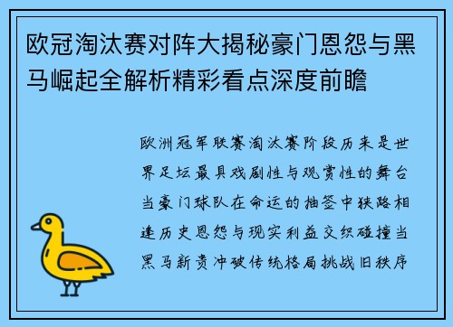 欧冠淘汰赛对阵大揭秘豪门恩怨与黑马崛起全解析精彩看点深度前瞻