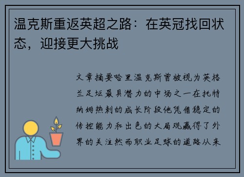 温克斯重返英超之路：在英冠找回状态，迎接更大挑战