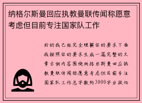 纳格尔斯曼回应执教曼联传闻称愿意考虑但目前专注国家队工作