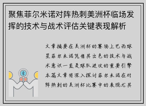 聚焦菲尔米诺对阵热刺美洲杯临场发挥的技术与战术评估关键表现解析