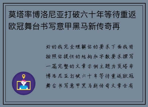 莫塔率博洛尼亚打破六十年等待重返欧冠舞台书写意甲黑马新传奇再