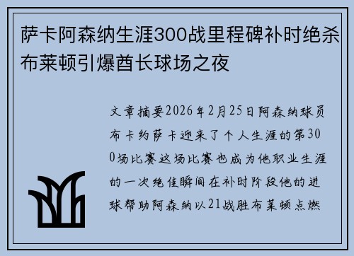 萨卡阿森纳生涯300战里程碑补时绝杀布莱顿引爆酋长球场之夜