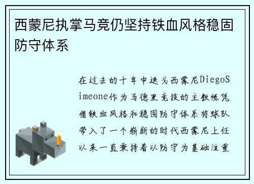 西蒙尼执掌马竞仍坚持铁血风格稳固防守体系