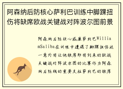 阿森纳后防核心萨利巴训练中脚踝扭伤将缺席欧战关键战对阵波尔图前景生变
